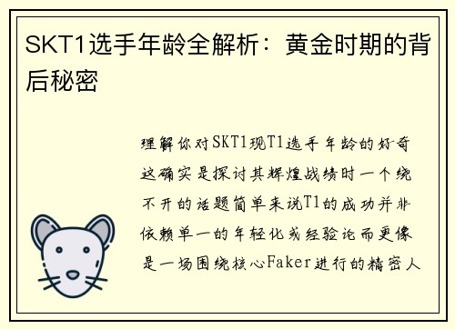 SKT1选手年龄全解析：黄金时期的背后秘密