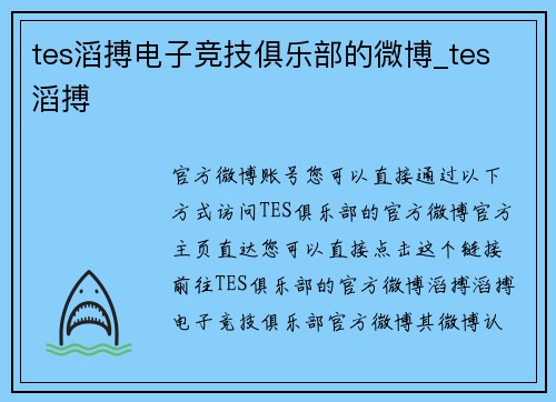 tes滔搏电子竞技俱乐部的微博_tes 滔搏