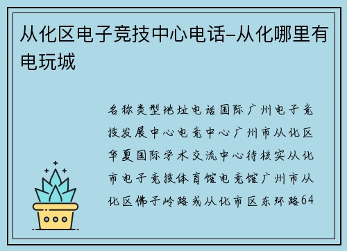 从化区电子竞技中心电话-从化哪里有电玩城