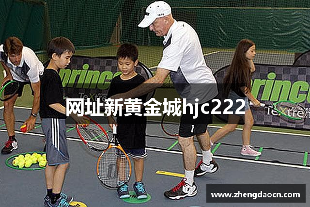 网址新黄金城hjc222